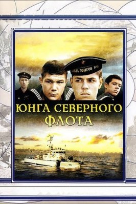 Юнга Северного флота - лучший фильм в фильмографии Андрей Алешин