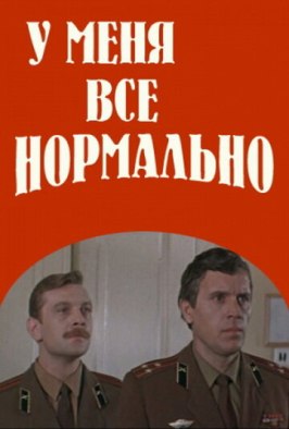 У меня все нормально - лучший фильм в фильмографии Александр Игишев