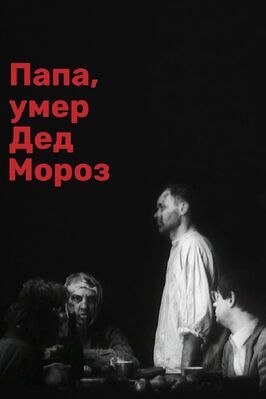 Папа, умер Дед Мороз - лучший фильм в фильмографии Александр Буров