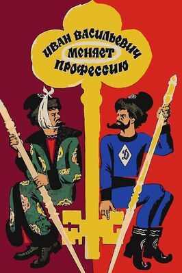 Иван Васильевич меняет профессию - лучший фильм в фильмографии Виталий Абрамов