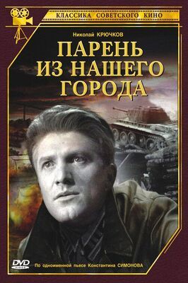 Парень из нашего города - лучший фильм в фильмографии Александр Столпер