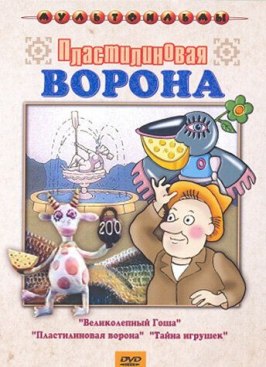 Мультфильм Пластилиновая ворона.