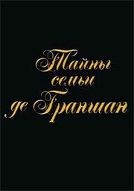 Тайны семьи де Граншан из фильмографии Сергей Сазонтьев в главной роли.