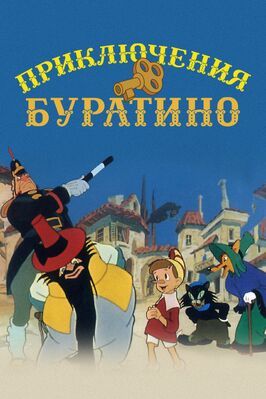 Приключения Буратино - лучший фильм в фильмографии Анастасия Зуева