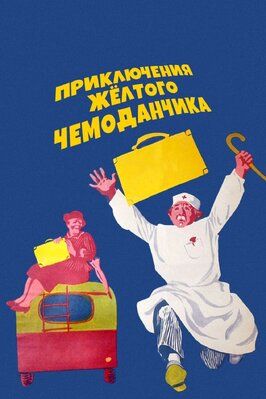 Приключения желтого чемоданчика - лучший фильм в фильмографии Георгий Светлани