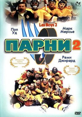 Парни 2 из фильмографии Жерар Туратье в главной роли.