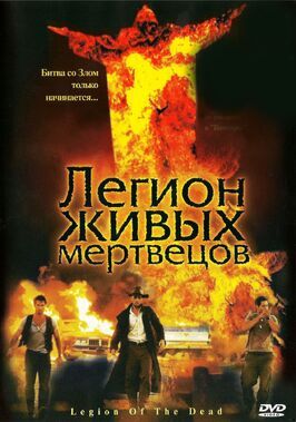 Легион живых мертвецов - лучший фильм в фильмографии Хольгер Динер