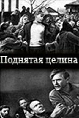 Поднятая целина из фильмографии Николай Хрящиков в главной роли.