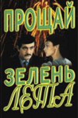 Прощай, зелень лета из фильмографии Рустам Уразаев в главной роли.