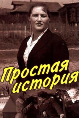 Простая история - лучший фильм в фильмографии Анна Дубровина