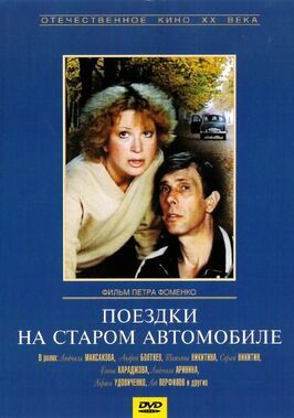 Поездки на старом автомобиле из фильмографии Татьяна Никитина в главной роли.