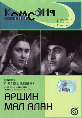 Аршин Мал Алан - лучший фильм в фильмографии Али Саттар Атакишиев