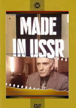 Сделано в СССР из фильмографии Николай Каретников в главной роли.