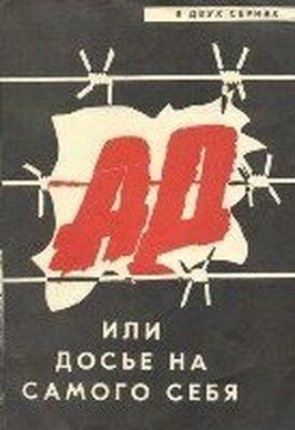 Ад, или Досье на самого себя из фильмографии Константин Рыжов в главной роли.