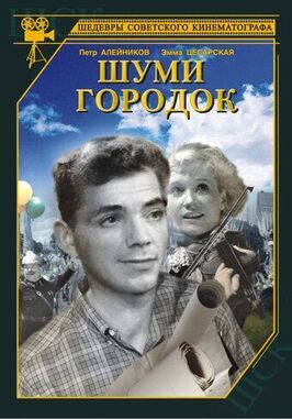 Шуми, городок - лучший фильм в фильмографии Вячеслав Гомоляка