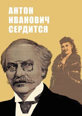 Антон Иванович сердится - лучший фильм в фильмографии Людмила Целиковская