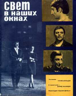 Свет в наших окнах - лучший фильм в фильмографии Русудан Кикнадзе