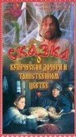 Сказка о купеческой дочери и таинственном цветке - лучший фильм в фильмографии Иван Бирюков