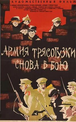 Армия Трясогузки снова в бою - лучший фильм в фильмографии Айварс Лейманис