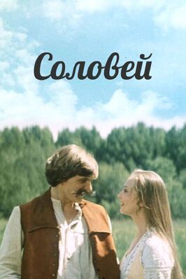 Соловей - лучший фильм в фильмографии Александр Севостьянов