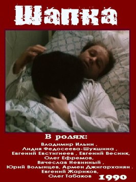 Шапка - лучший фильм в фильмографии Андрей Епишин