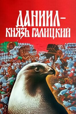 Даниил — князь Галицкий - лучший фильм в фильмографии Леонардас Зельчюс