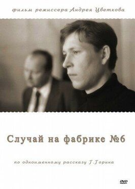 Случай на фабрике №6 - лучший фильм в фильмографии Петр Омельченко