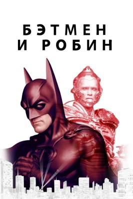 Бэтмен и Робин из фильмографии Ума Турман в главной роли.