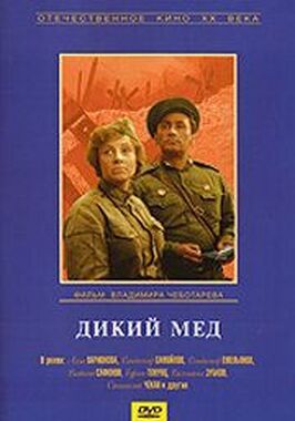 Дикий мед из фильмографии Юрий Киреев в главной роли.