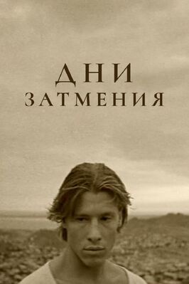 Фильм Дни затмения.