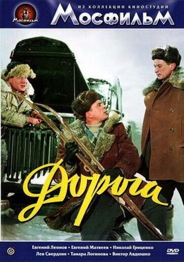 Дорога - лучший фильм в фильмографии Виталий Доронин