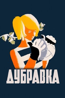 Дубравка - лучший фильм в фильмографии Лина Бракните