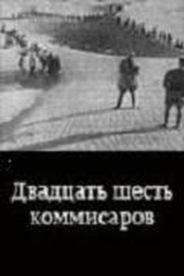 Двадцать шесть комиссаров - лучший фильм в фильмографии Владимир Гардин