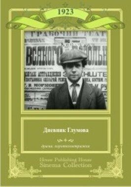 Дневник Глумова - лучший фильм в фильмографии Михаил Гоморов