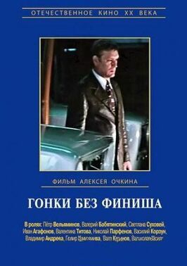 Гонки без финиша из фильмографии Юрий Киреев в главной роли.