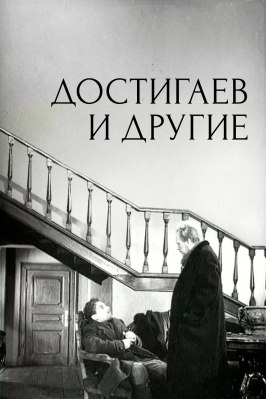 Достигаев и другие из фильмографии Валентина Кибардина в главной роли.