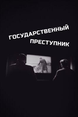 Государственный преступник - лучший фильм в фильмографии Карлис Тренцис