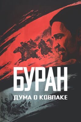 Дума о Ковпаке: Буран - лучший фильм в фильмографии Валентин Белохвостик