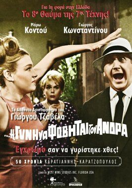 I de gyni na fovitai ton andra - лучший фильм в фильмографии Betty Moshona