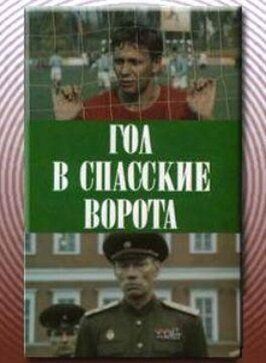 Гол в Спасские ворота из фильмографии Анатолий Кузнецов в главной роли.