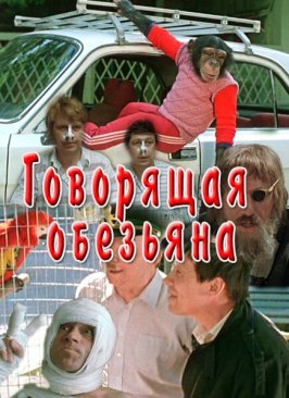 Говорящая обезьяна - лучший фильм в фильмографии Эдуард Богушевский