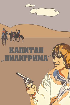 Капитан «Пилигрима» - лучший фильм в фильмографии Леонид Яновский