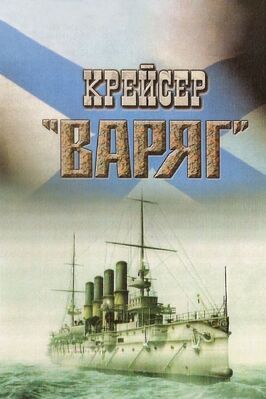 Крейсер «Варяг» - лучший фильм в фильмографии Николай Бубнов