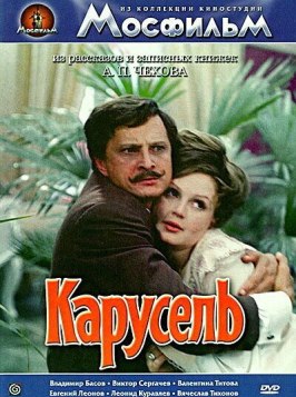 Карусель - лучший фильм в фильмографии Николай Сергеев