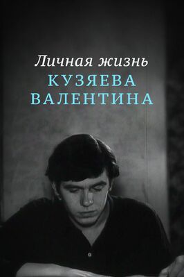 Личная жизнь Кузяева Валентина - лучший фильм в фильмографии Александр Колкер