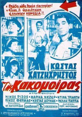 Tis kakomoiras из фильмографии Kostas Hatzihristos в главной роли.