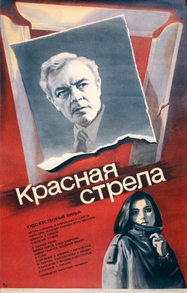 Красная стрела - лучший фильм в фильмографии Александр Бахаревский