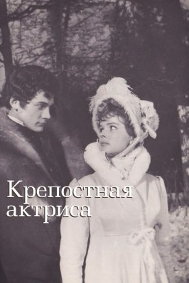 Фильм Крепостная актриса.