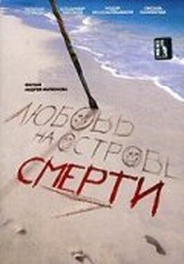 Любовь на острове смерти из фильмографии Александр Рябов в главной роли.