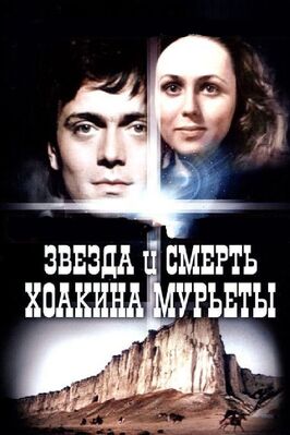 Звезда и смерть Хоакина Мурьеты - лучший фильм в фильмографии Семен Чунгак